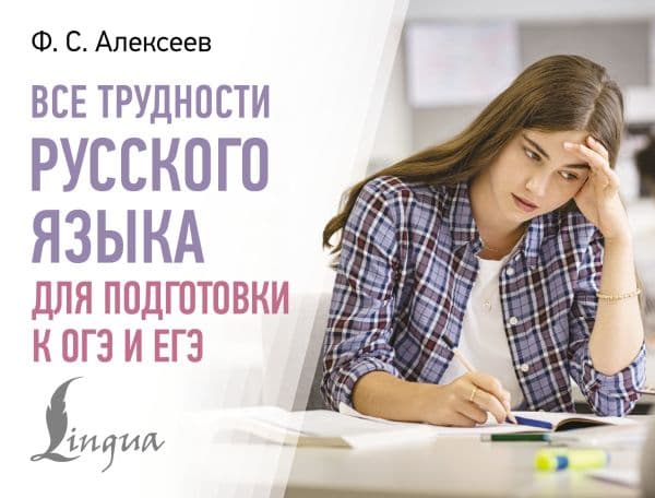 Все трудности русского языка для подготовки к ОГЭ и ЕГЭ