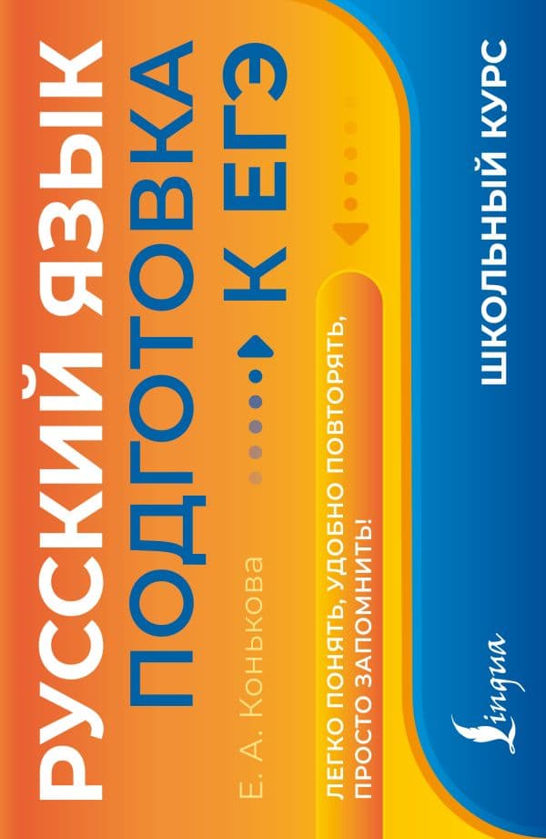 Обложка книги Русский язык. Подготовка к ЕГЭ — Конькова Е.А.