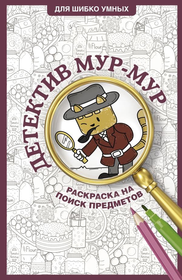 Обложка книги Детектив Мур-Мур. Раскраска на поиск предметов — Холмс С.