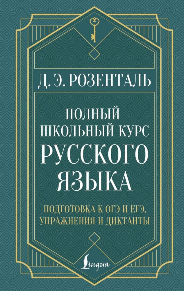 Обложка книги Полный школьный курс русского языка: подготовка к ОГЭ и ЕГЭ, упражнения и диктанты — Розенталь Д.Э.