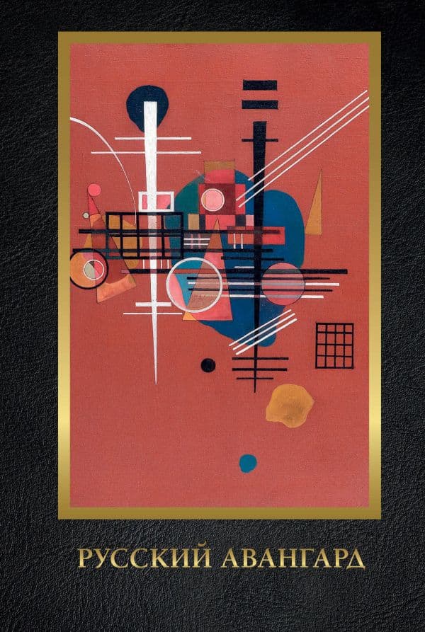 Обложка книги Русский авангард — Сарабьянов А.Д.