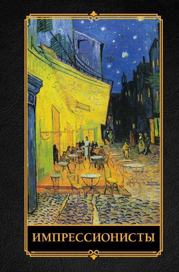 Обложка книги Импрессионисты — Жукова А.В.