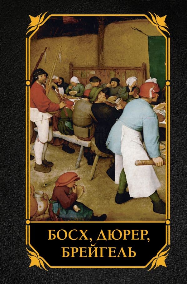 Обложка книги Босх, Дюрер, Брейгель — .