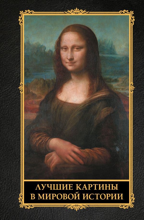 Обложка книги Лучшие картины в мировой истории — .