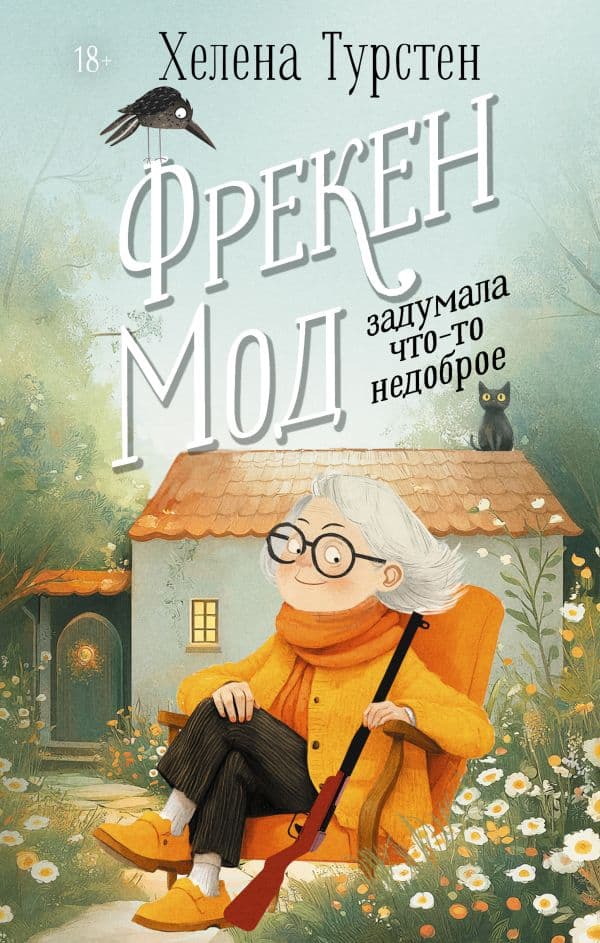 Обложка книги Фрекен Мод задумала что-то недоброе — Турстен Х.