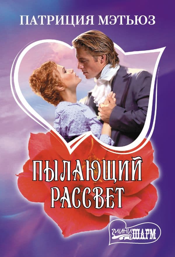 Обложка книги Пылающий рассвет — Мэтьюз П.