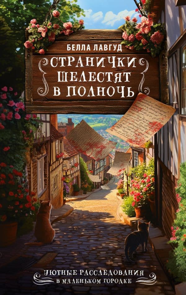 Обложка книги Странички шелестят в полночь — Лавгуд Б.