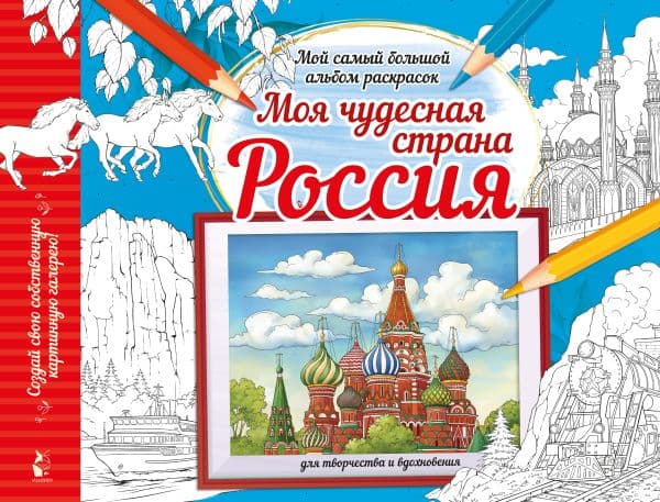 Обложка книги Моя чудесная страна Россия — .