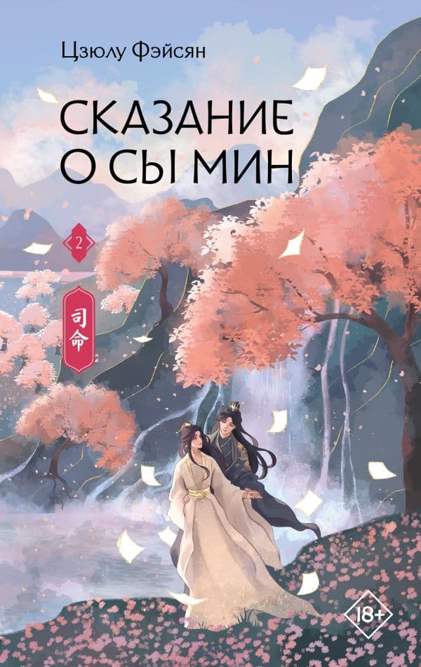 Обложка книги Сказание о Сы Мин. Книга 2 — Фэйсян Ц.