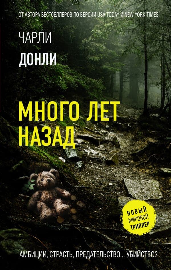 Обложка книги Много лет назад — Донли Ч.