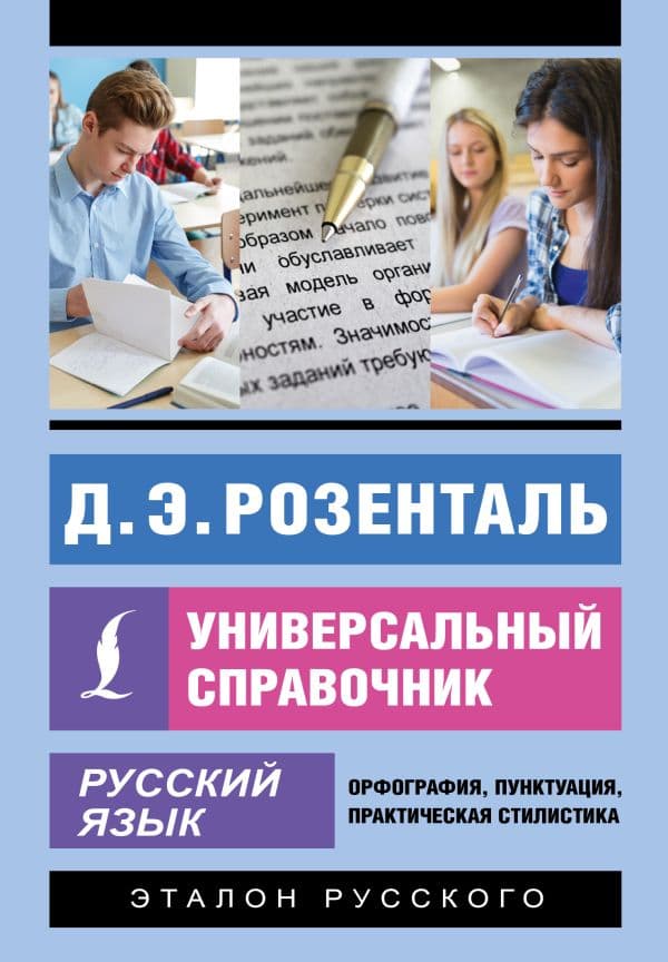 Обложка книги Русский язык. Универсальный справочник — Розенталь Д.Э.