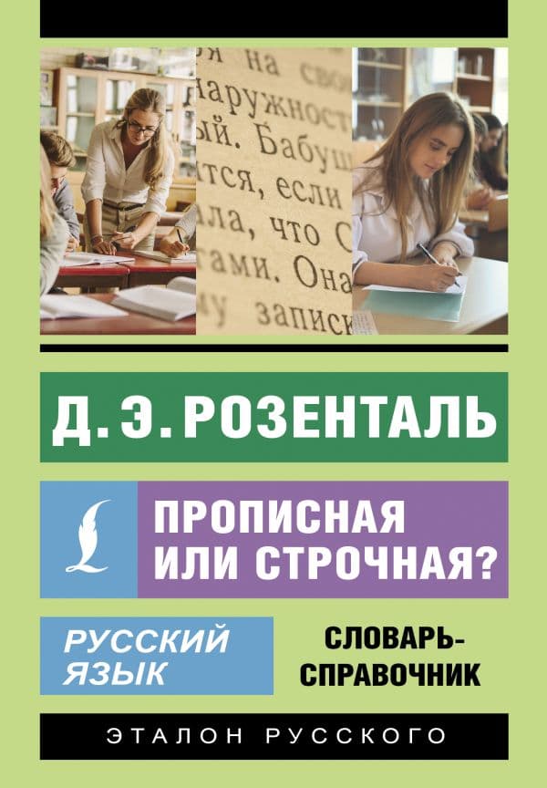Русский язык. Прописная или строчная? Словарь-справочник