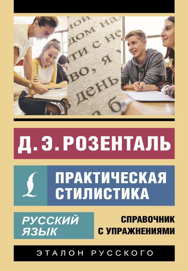 Обложка книги Русский язык. Практическая стилистика — Розенталь Д.Э.
