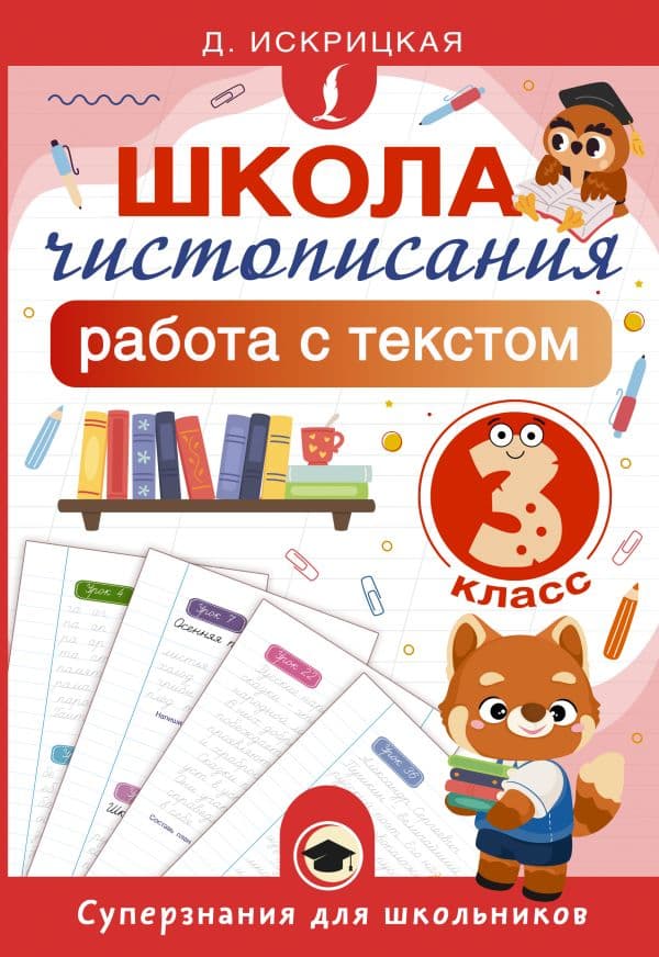Школа чистописания: работа с текстом. 3 класс