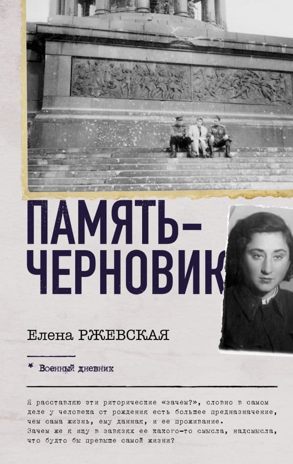 Обложка книги Память-черновик — Ржевская Е.М., Сумм Л.Б.