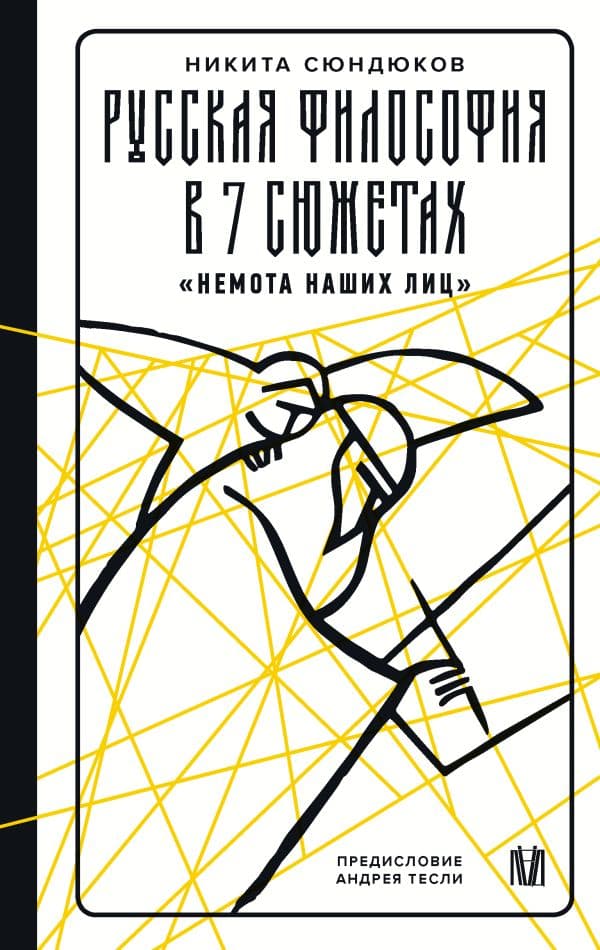Обложка книги Русская философия в 7 сюжетах. "Немота наших лиц" — Сюндюков Н.К., Тесля А.А.