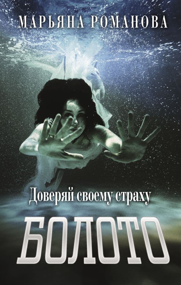 Обложка книги Болото — Романова М.