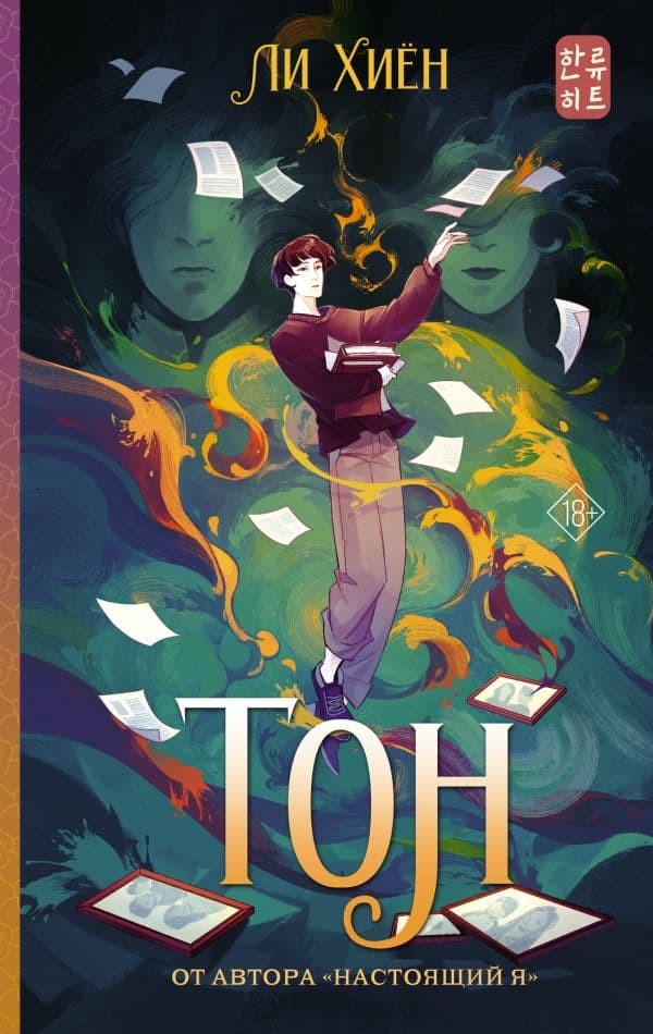 Обложка книги Тон — Ли Хиён