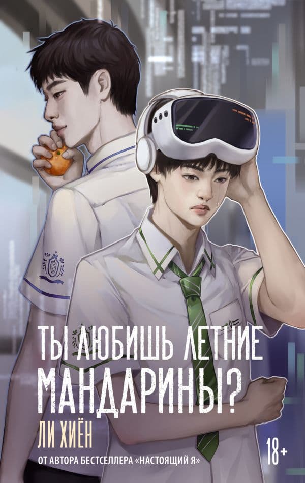 Обложка книги Ты любишь летние мандарины? — Ли Хиён