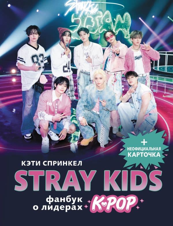 Обложка книги Stray Kids. Фанбук о лидерах K-pop — Спринкел К.