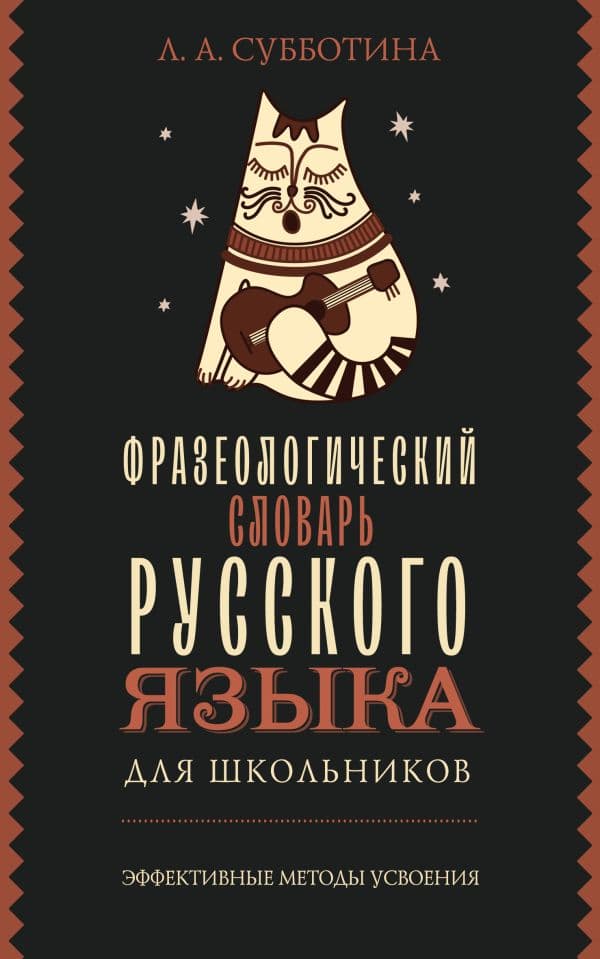 Обложка книги Фразеологический словарь русского языка для школьников — Субботина Л.А.