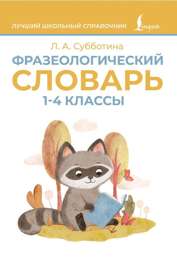Обложка книги Фразеологический словарь. 1—4 классы — Субботина Л.А.
