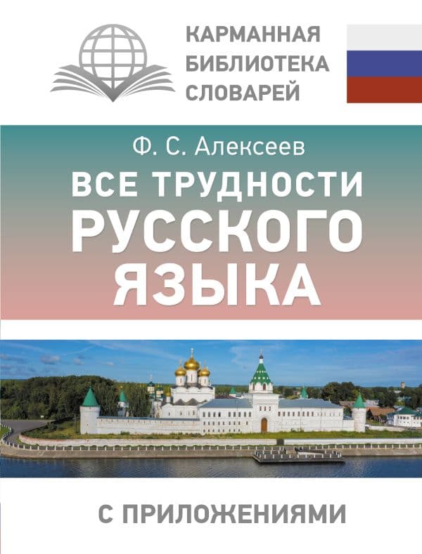 Обложка книги Все трудности русского языка — Алексеев Ф.С.