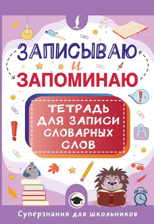 Обложка книги Записываю и запоминаю. Тетрадь для записи словарных слов — .