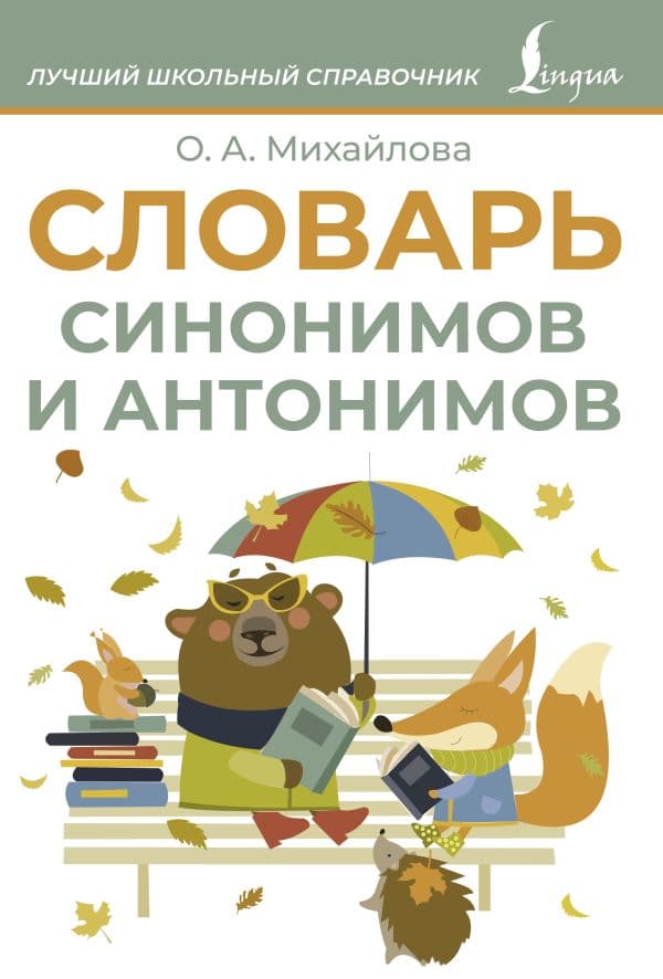 Обложка книги Словарь синонимов и антонимов — Михайлова О.А.