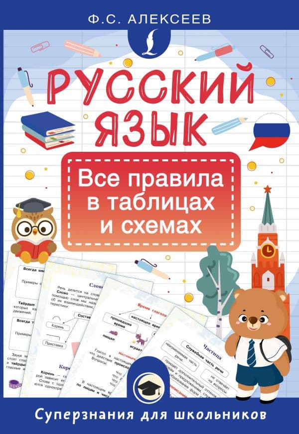 Обложка книги Русский язык. Все правила в таблицах и схемах — Алексеев Ф.С.