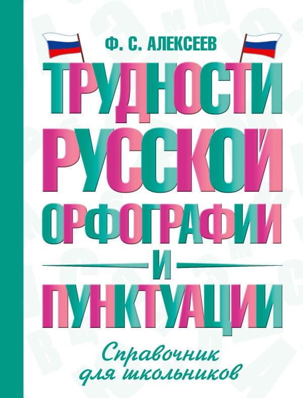 Обложка книги Трудности русской орфографии и пунктуации. Справочник для школьников — Алексеев Ф.С.