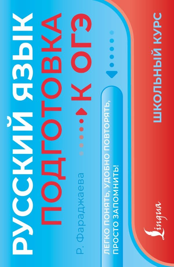 Обложка книги Русский язык. Подготовка к ОГЭ — Фараджаева Р.