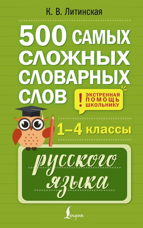 Обложка книги 500 самых сложных словарных слов русского языка для школьников. 1–4 классы — Литинская К.В.