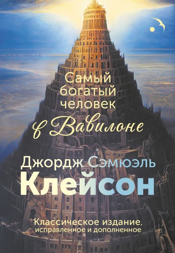 Обложка книги Самый богатый человек в Вавилоне. Классическое издание, исправленное и дополненное — Клейсон Дж.