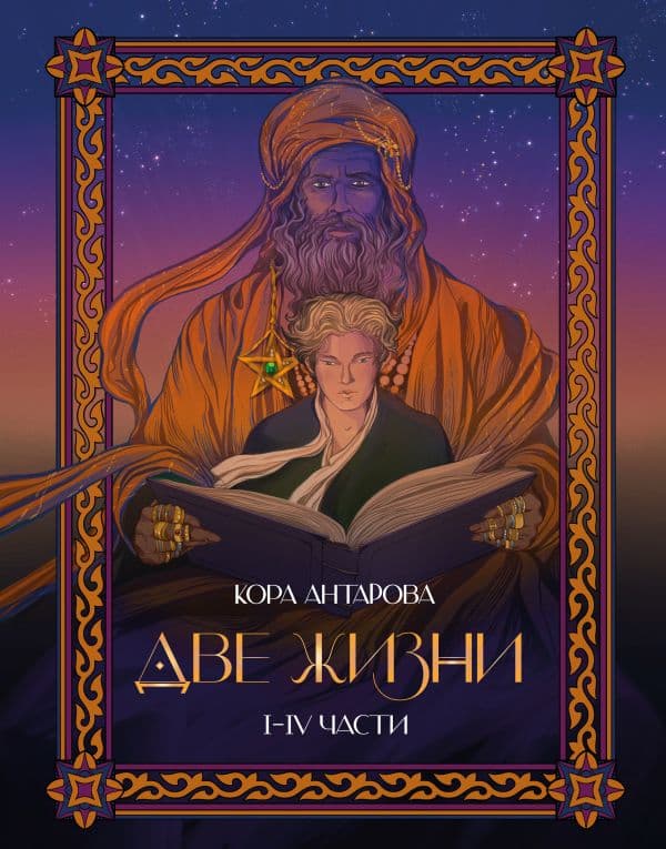 Обложка книги Две жизни. I-IV части. В обновленной редакции — Антарова К.Е.