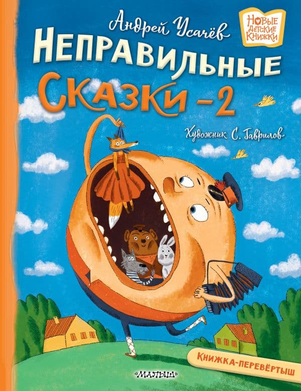 Обложка книги Хулиганские стихи и неправильные сказки - 2 — Усачев А., Дядина Г.