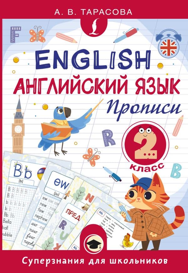 Обложка книги Английский язык. Прописи. 2 класс — Тарасова А.В.