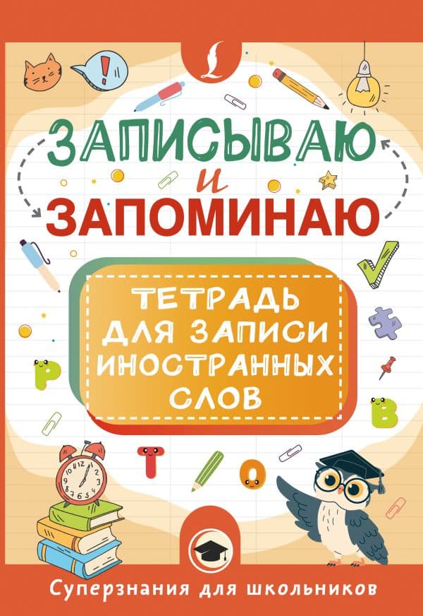 Обложка книги Записываю и запоминаю. Тетрадь для записи иностранных слов — .