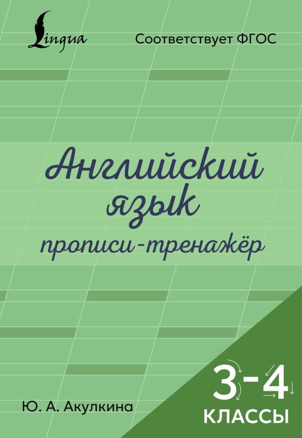 Обложка книги Английский язык. Прописи-тренажёр. 3-4 классы — Акулкина Ю.А.