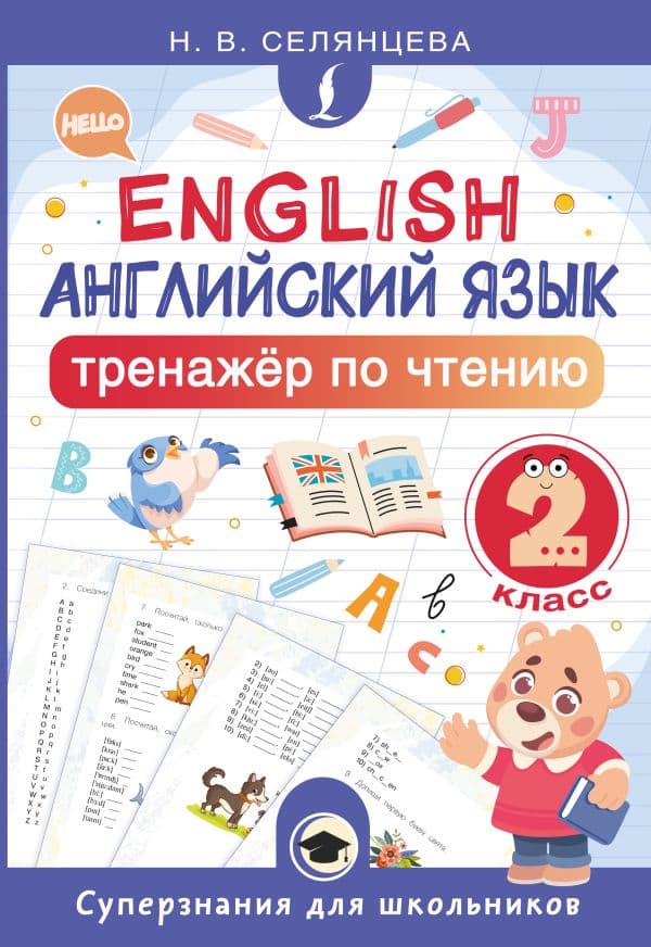 Обложка книги Английский язык. Тренажёр по чтению. 2 класс — Селянцева Н.В.