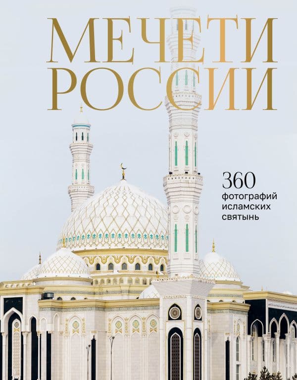 Обложка книги Мечети России и СНГ. 360 фотографий исламских святынь — .