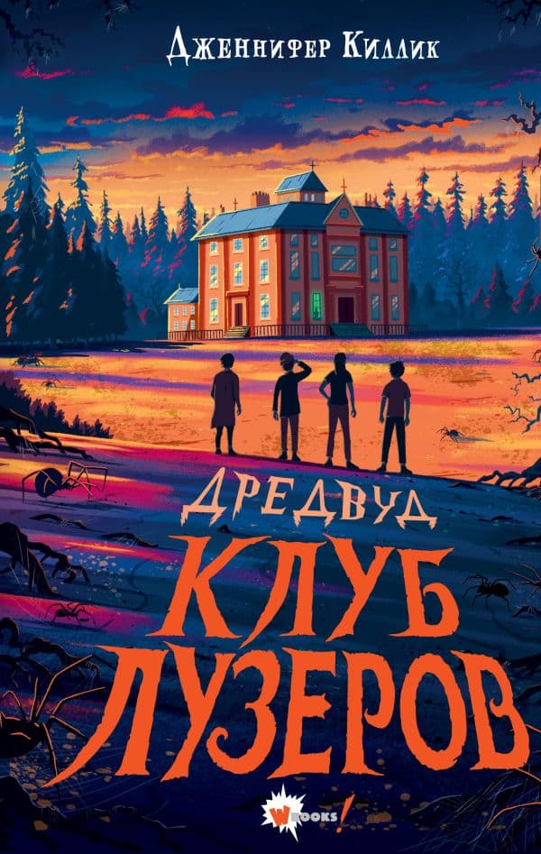 Обложка книги Дредвуд. Клуб лузеров — Киллик Д.