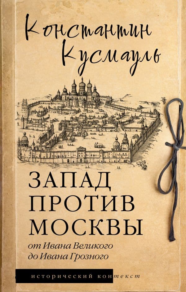 Обложка книги Запад против Москвы. От Ивана Великого до Ивана Грозного — Кусмауль К.П.