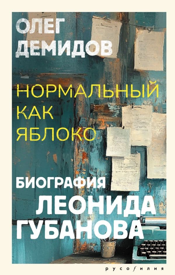 Обложка книги Нормальный как яблоко — Демидов О.В.