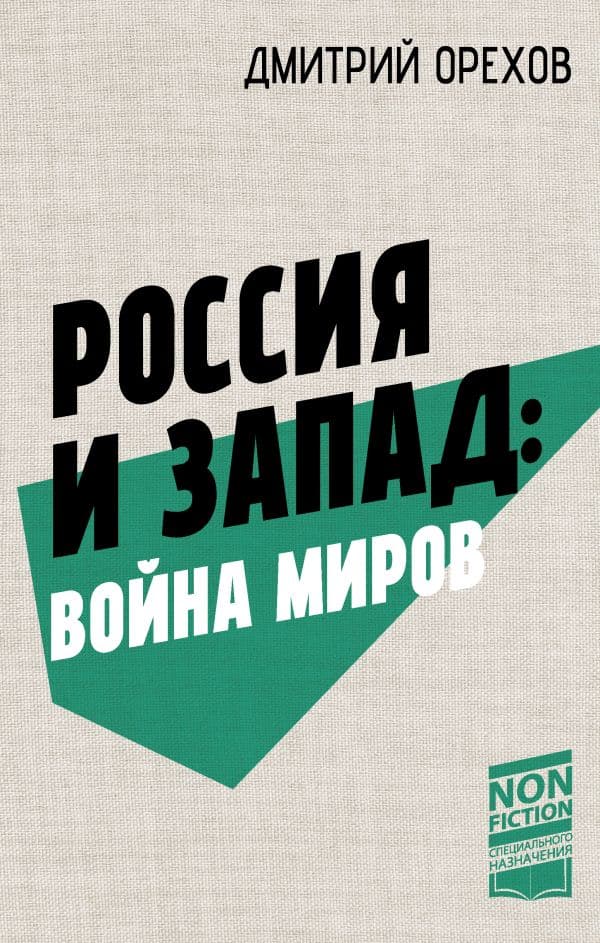 Обложка книги Россия и Запад: Война миров — Орехов Д.