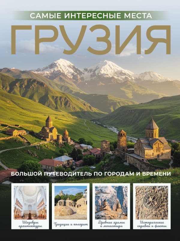 Обложка книги Грузия. Самые интересные места — Мухранов А.Н.