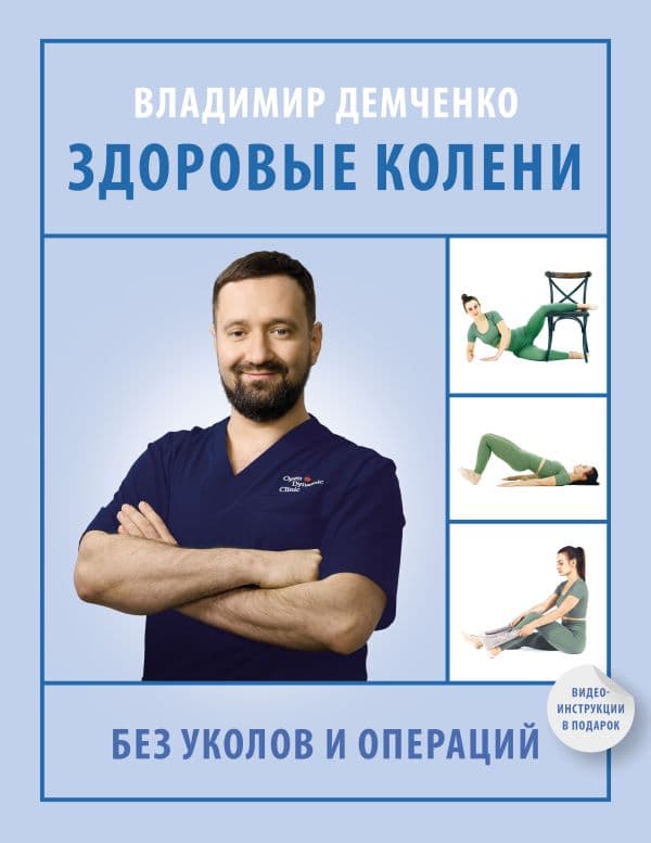 Обложка книги Здоровые колени без уколов и операций — Демченко В.С.