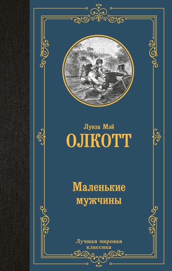 Обложка книги Маленькие мужчины — Олкотт Л.М.