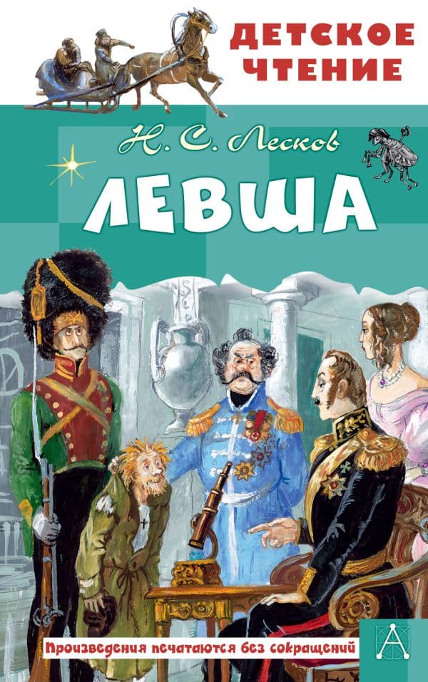 Обложка книги Левша — Лесков Н.С.