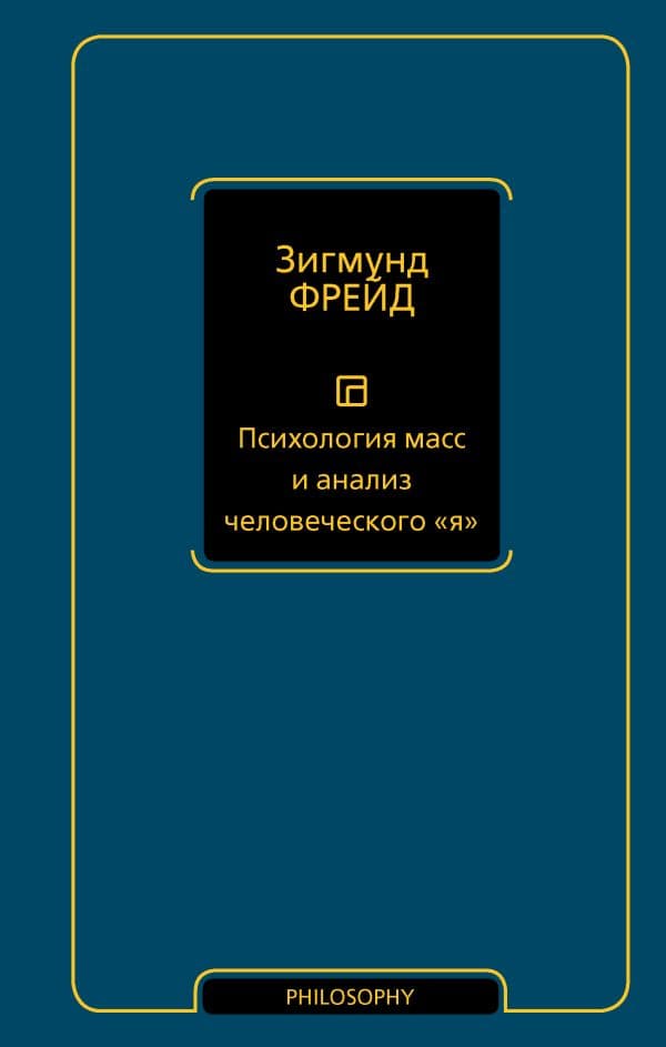 Обложка книги Психология масс и анализ человеческого "я" (новый перевод) — Фрейд З.